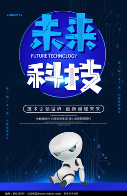 未來科技，觸手可及 大氣物聯(lián)網(wǎng)技術(shù)服務(wù)促銷海報(bào)素材